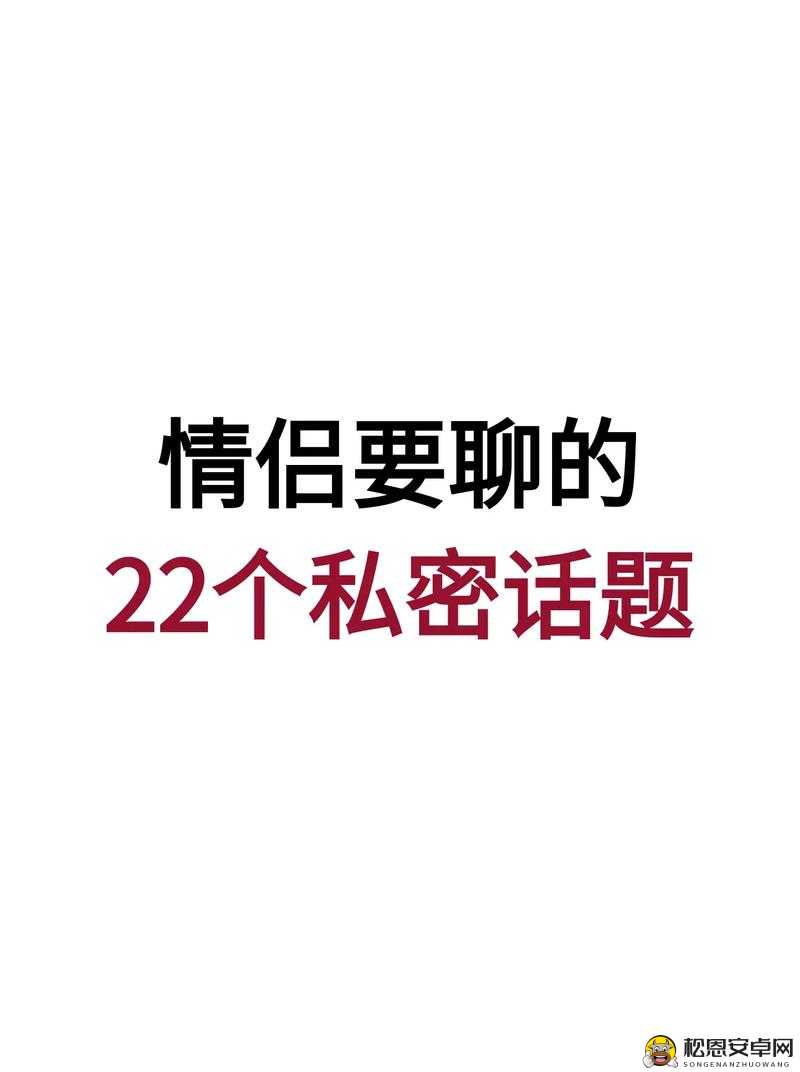 老公每天晚上吃小花园好吗免费版开放所有频道：探讨性与情感的私密话题